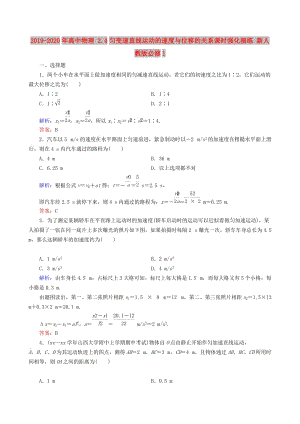 2019-2020年高中物理 2.4勻變速直線(xiàn)運(yùn)動(dòng)的速度與位移的關(guān)系課時(shí)強(qiáng)化演練 新人教版必修1.doc