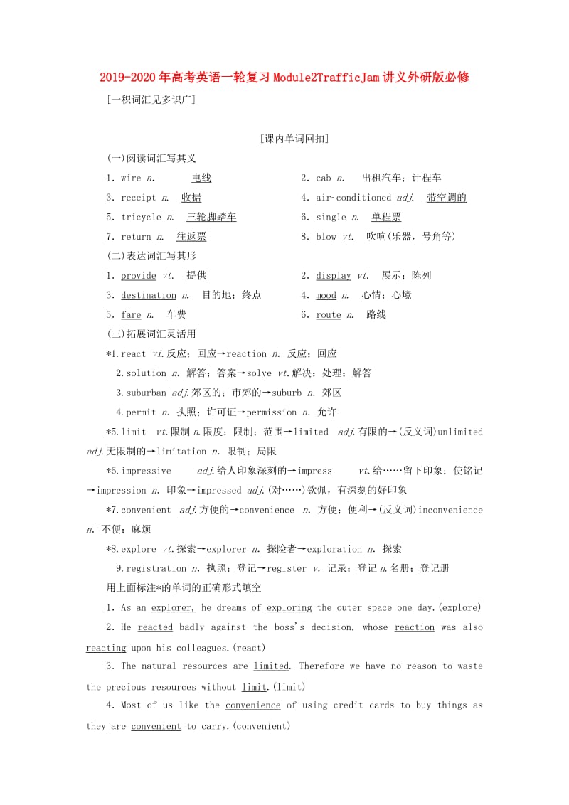 2019-2020年高考英语一轮复习Module2TrafficJam讲义外研版必修.doc_第1页