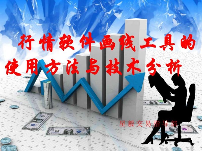 行情软件画线工具的使用方法与技术分析.ppt_第1页