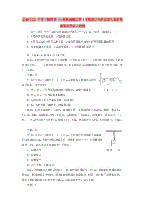 2019-2020年高中物理第十一章機(jī)械振動(dòng)第3節(jié)簡(jiǎn)諧運(yùn)動(dòng)的回復(fù)力和能量隨堂檢測(cè)新人教版.doc