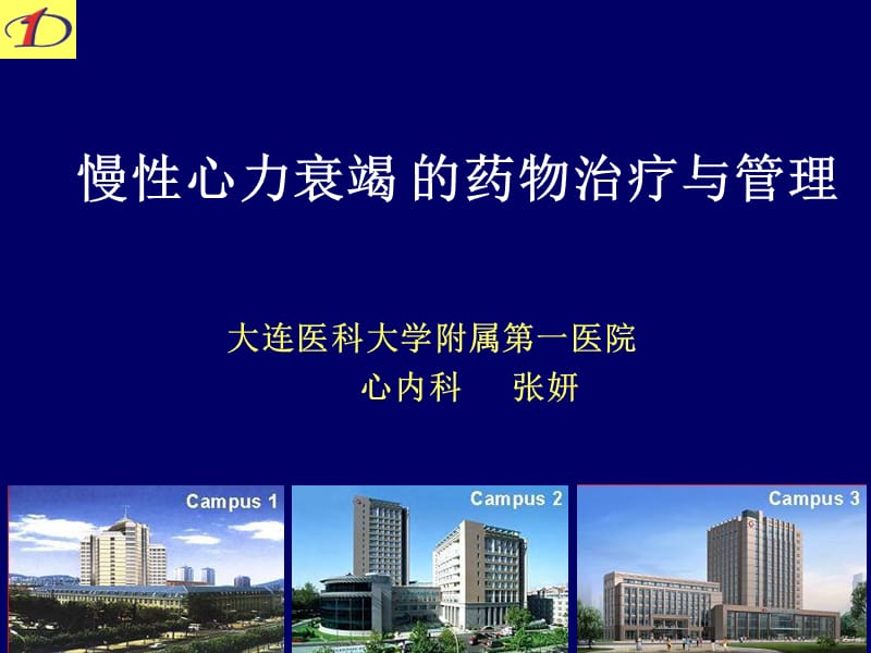 慢性心力衰竭的药物治疗与管理.ppt_第1页