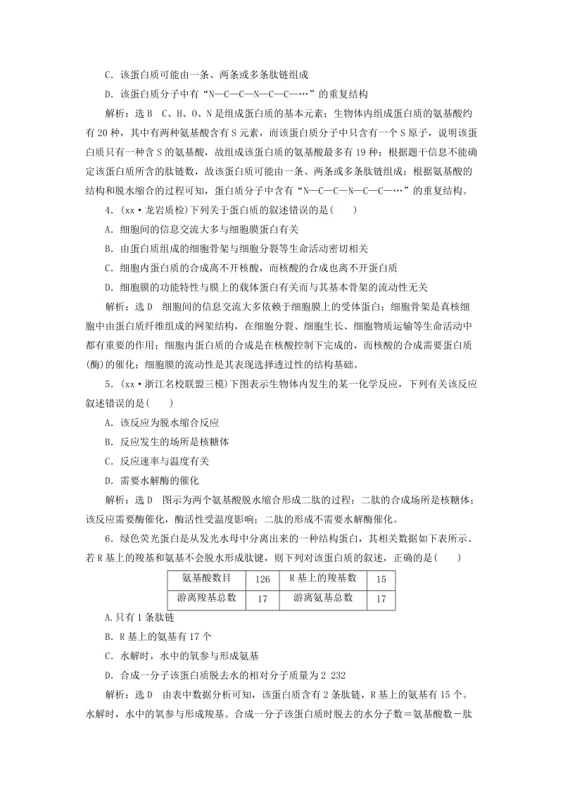 2019年高考生物一轮复习第一单元细胞及其分子组成课时跟踪检测四生命活动的主要承担者--蛋白质.doc_第2页