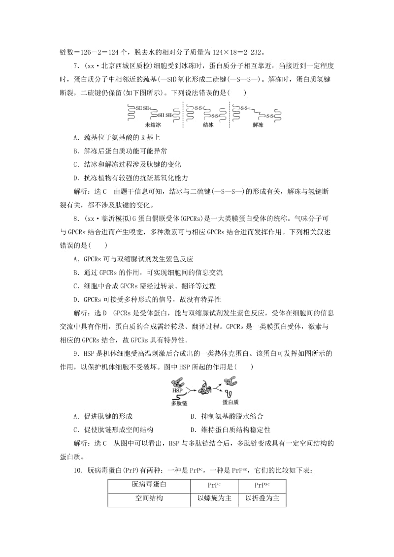 2019年高考生物一轮复习第一单元细胞及其分子组成课时跟踪检测四生命活动的主要承担者--蛋白质.doc_第3页