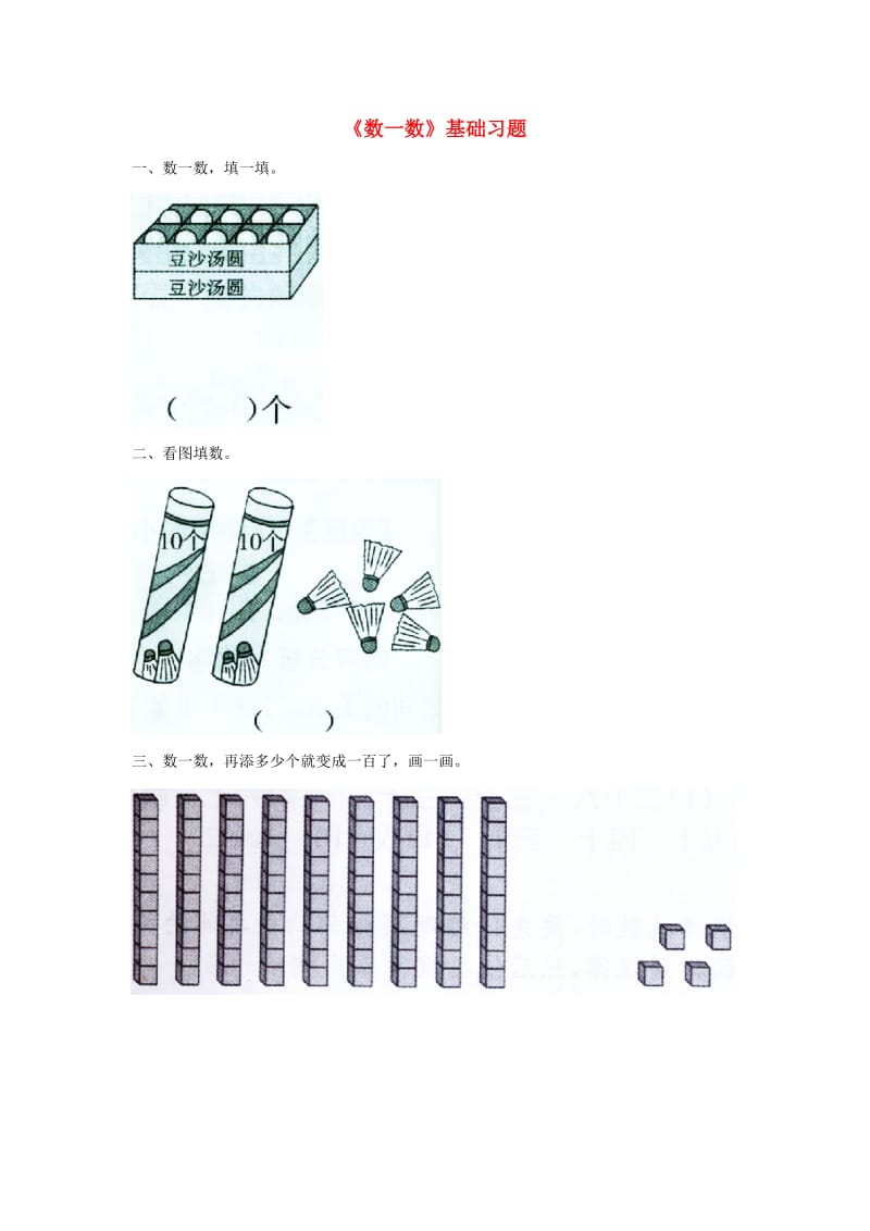 一年级数学下册 第3单元 生活中的数 2 数一数基础习题2 北师大版.doc_第1页