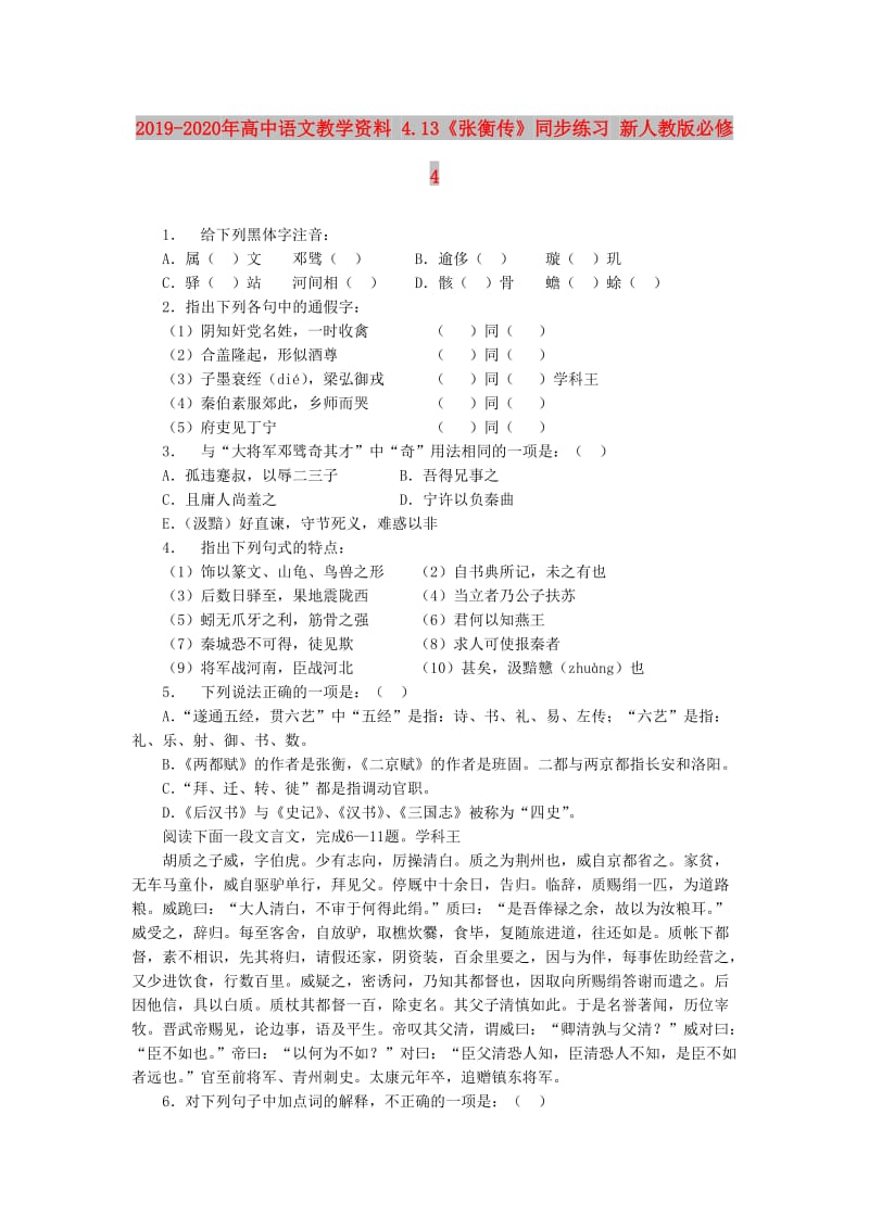 2019-2020年高中语文教学资料 4.13《张衡传》同步练习 新人教版必修4.doc_第1页