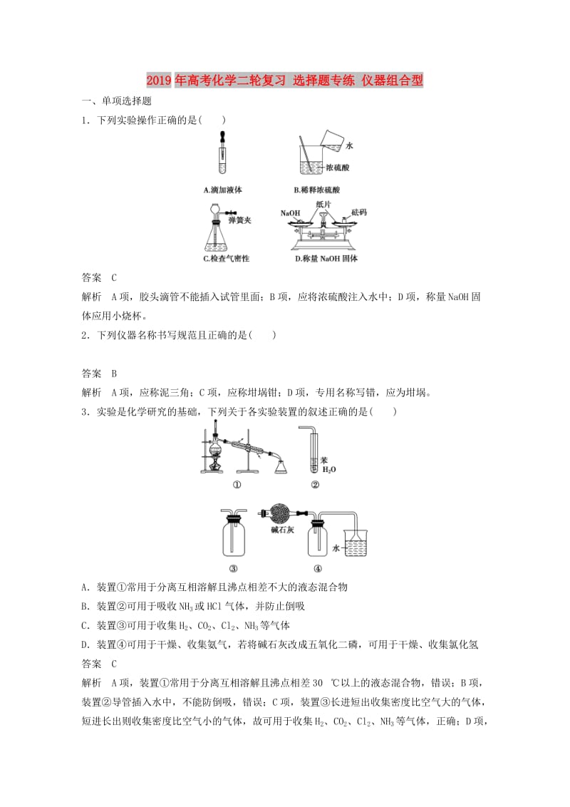 2019年高考化学二轮复习 选择题专练 仪器组合型.doc_第1页