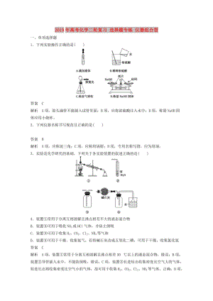 2019年高考化學(xué)二輪復(fù)習(xí) 選擇題專練 儀器組合型.doc