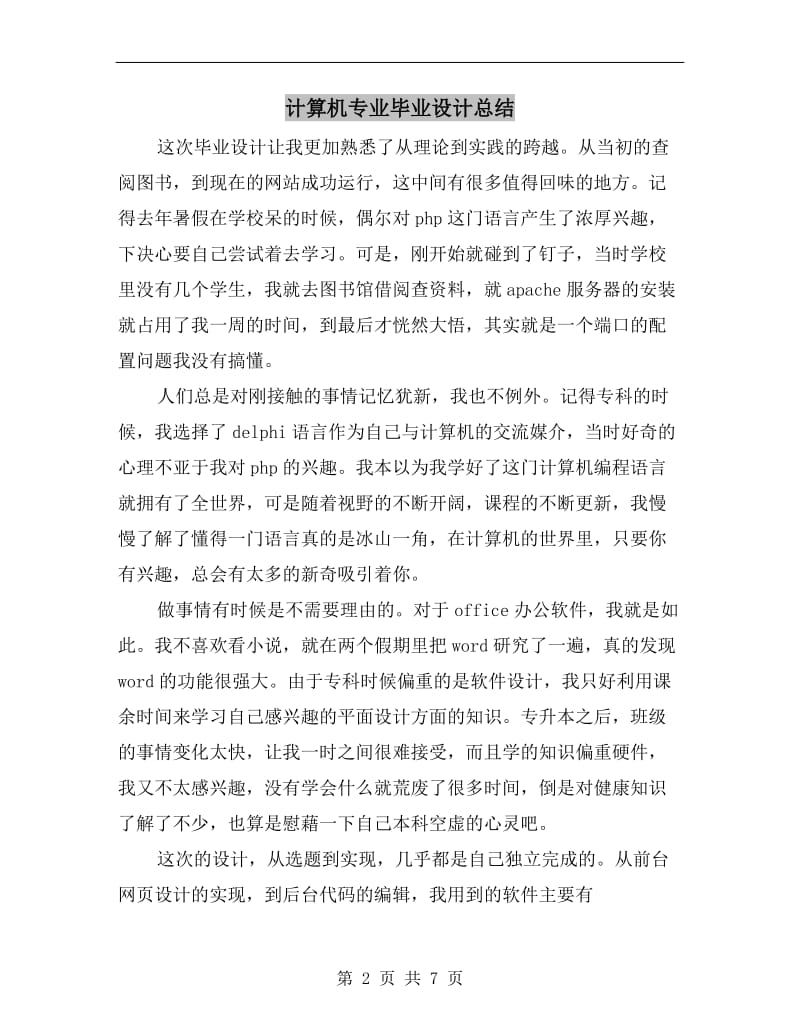 计算机专业毕业设计总结.doc_第2页