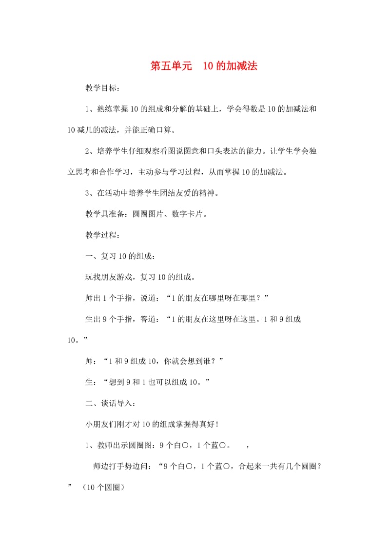 一年级数学上册 第5单元 6-10的认识和加减法 10的加减法教案1 新人教版.doc_第1页