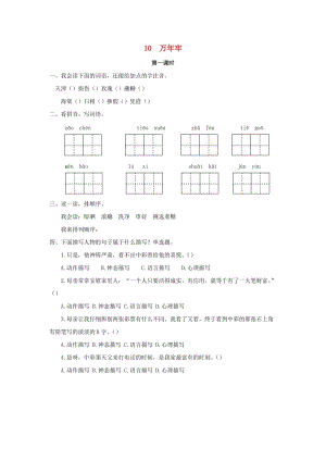 2019年三年級(jí)語(yǔ)文下冊(cè) 第三單元 10 萬(wàn)年牢（第1課時(shí)）練習(xí)題 （新版）語(yǔ)文版.docx