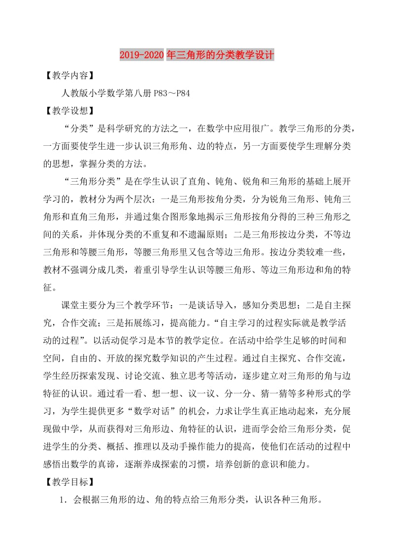 2019-2020年三角形的分类教学设计.doc_第1页