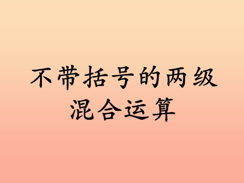 2019三年级数学上册 第5单元 四则混合运算一（不带括号的两级混合运算）教学课件 冀教版.ppt_第1页