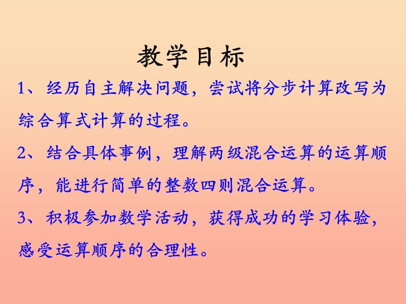 2019三年级数学上册 第5单元 四则混合运算一（不带括号的两级混合运算）教学课件 冀教版.ppt_第2页