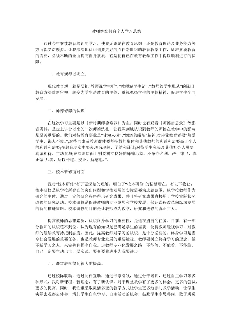 教师继续教育个人学习总结.doc_第1页