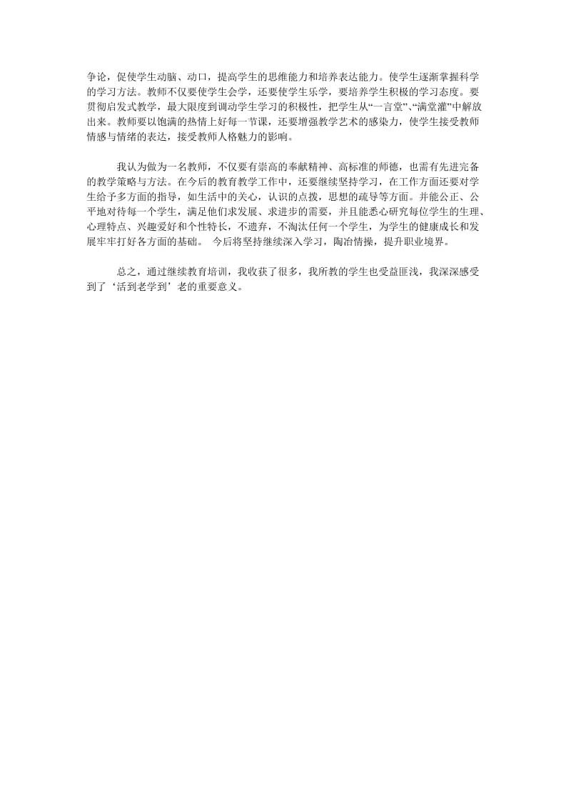 教师继续教育个人学习总结.doc_第2页