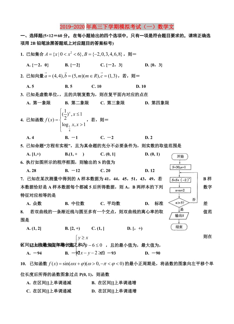 2019-2020年高三下学期模拟考试（一）数学文.doc_第1页