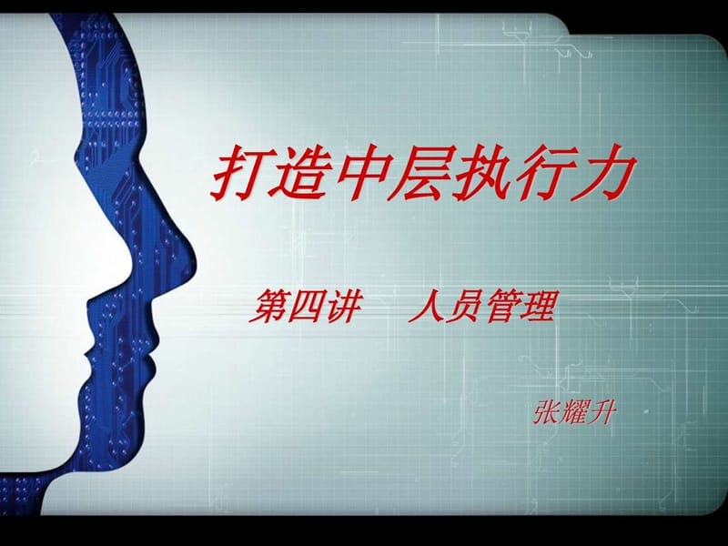 打造中层执行力之四人员管理.ppt_第1页