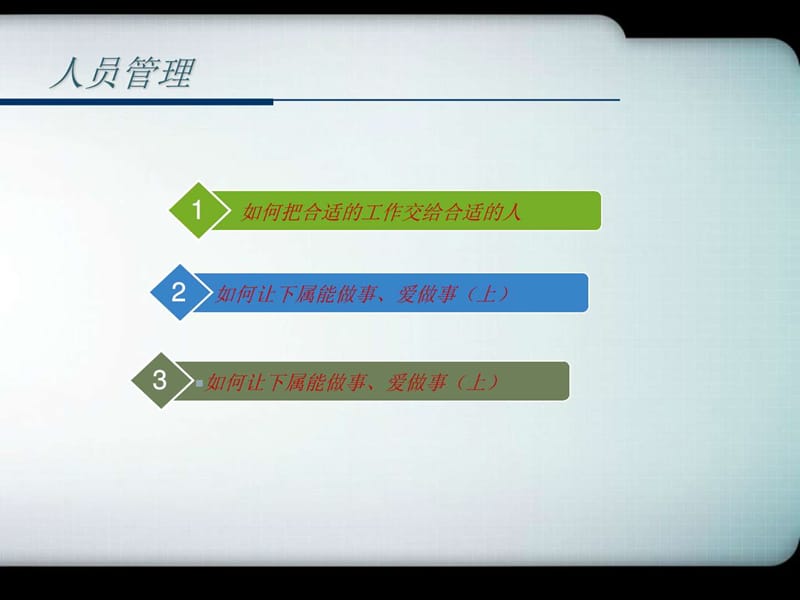 打造中层执行力之四人员管理.ppt_第2页