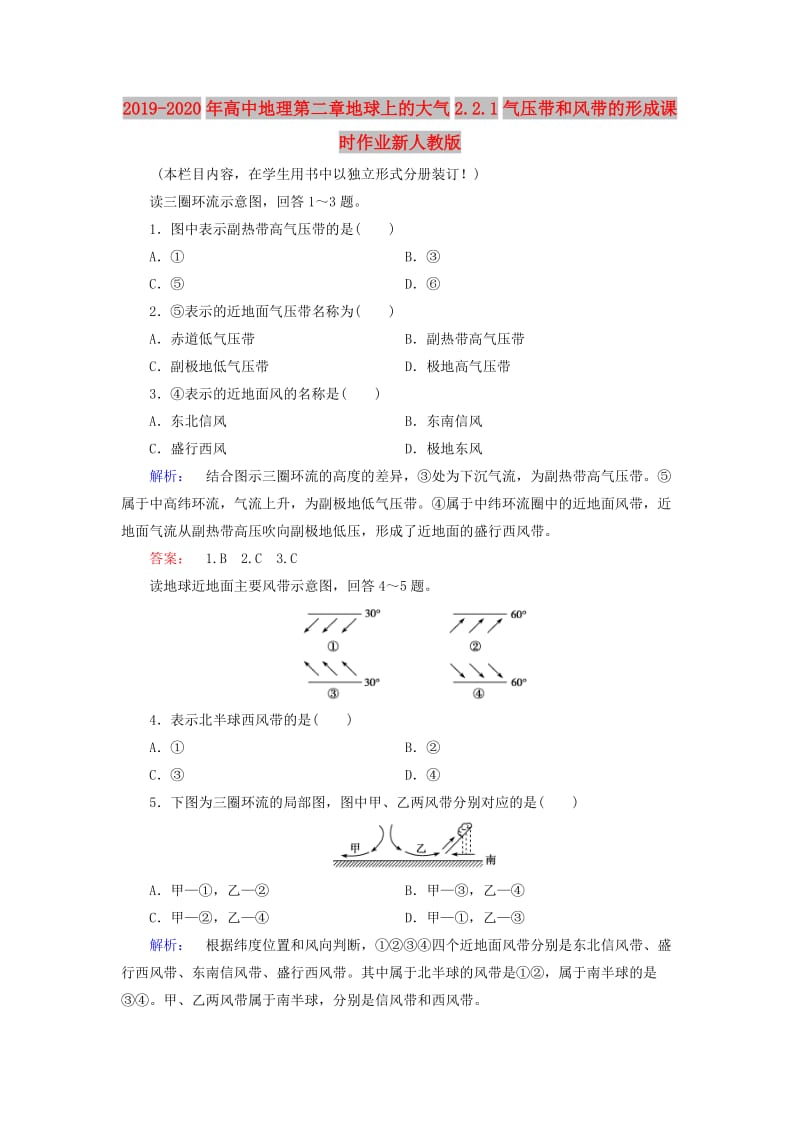 2019-2020年高中地理第二章地球上的大气2.2.1气压带和风带的形成课时作业新人教版.doc_第1页