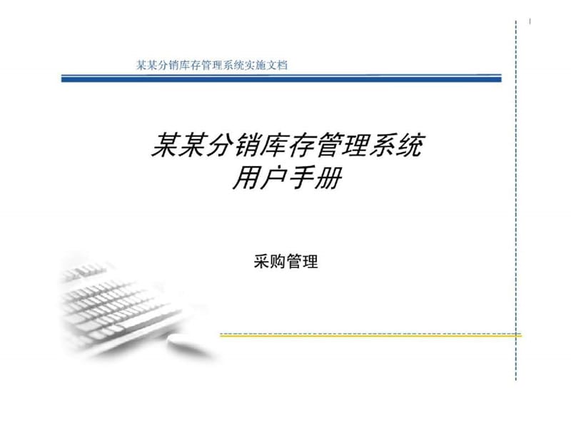 某某分销库存管理系统用户手册-采购管理.ppt_第1页