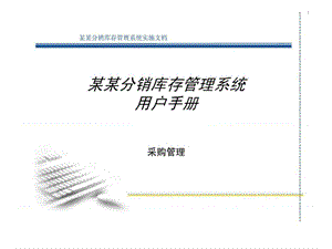 某某分銷庫存管理系統(tǒng)用戶手冊-采購管理.ppt