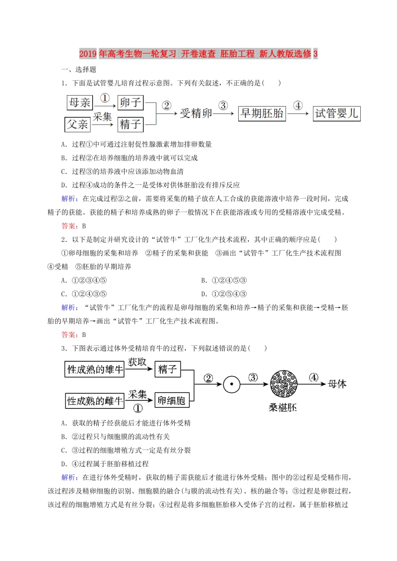 2019年高考生物一轮复习 开卷速查 胚胎工程 新人教版选修3.doc_第1页