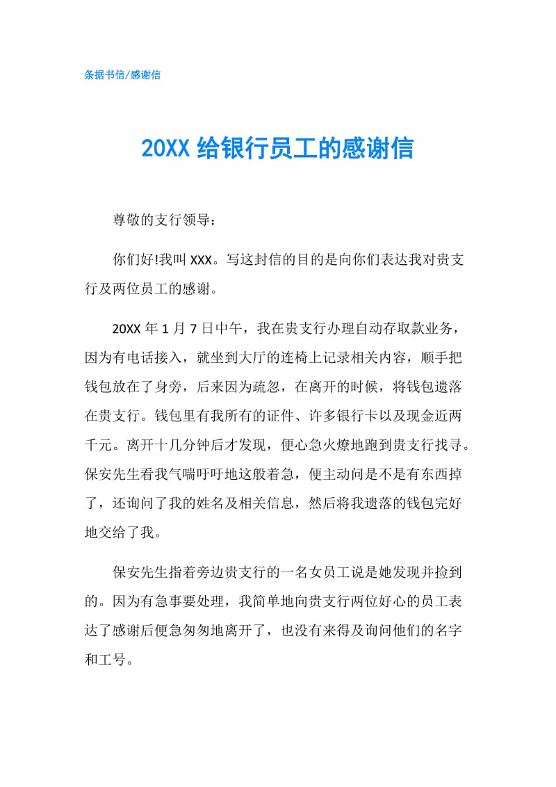 20XX给银行员工的感谢信.doc_第1页