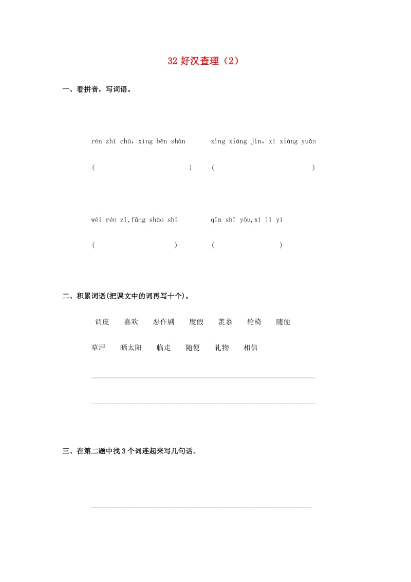 三年级语文上册 第8单元 32《好汉查理》课时练习（2） 新人教版.doc_第1页