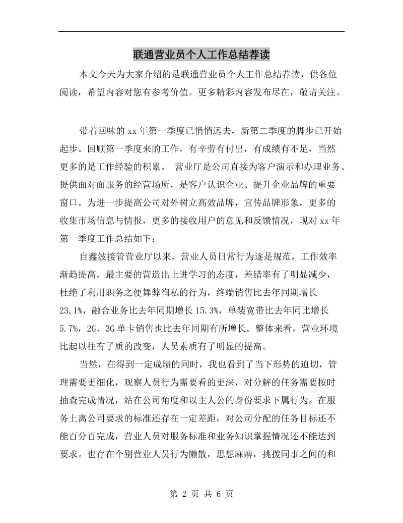 联通营业员个人工作总结荐读.doc_第2页