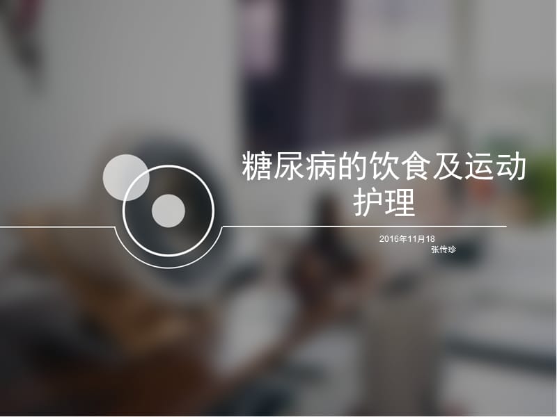 糖尿病的饮食及运动护理ppt课件.ppt_第1页