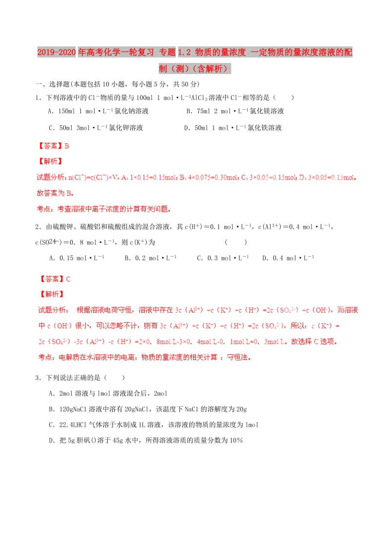 2019-2020年高考化学一轮复习 专题1.2 物质的量浓度 一定物质的量浓度溶液的配制（测）（含解析）.doc_第1页