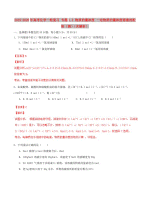 2019-2020年高考化學(xué)一輪復(fù)習(xí) 專題1.2 物質(zhì)的量濃度 一定物質(zhì)的量濃度溶液的配制（測）（含解析）.doc