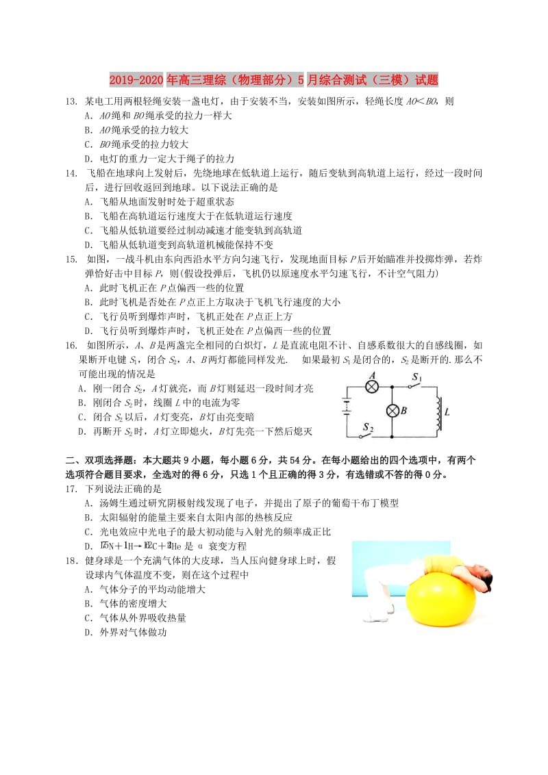 2019-2020年高三理综（物理部分）5月综合测试（三模）试题.doc_第1页