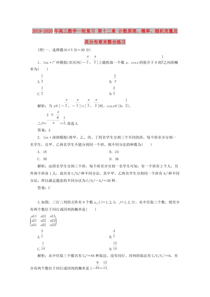 2019-2020年高三数学一轮复习 第十二章 计数原理、概率、随机变量及其分布章末整合练习.doc_第1页