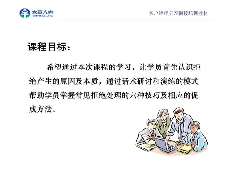 客户经理见习衔接培训教材-拒绝处理.ppt_第2页