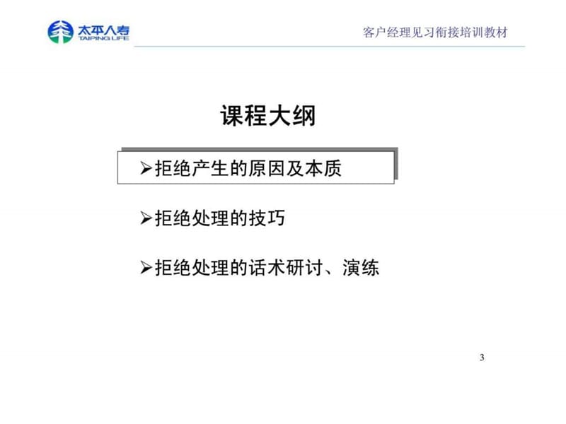 客户经理见习衔接培训教材-拒绝处理.ppt_第3页
