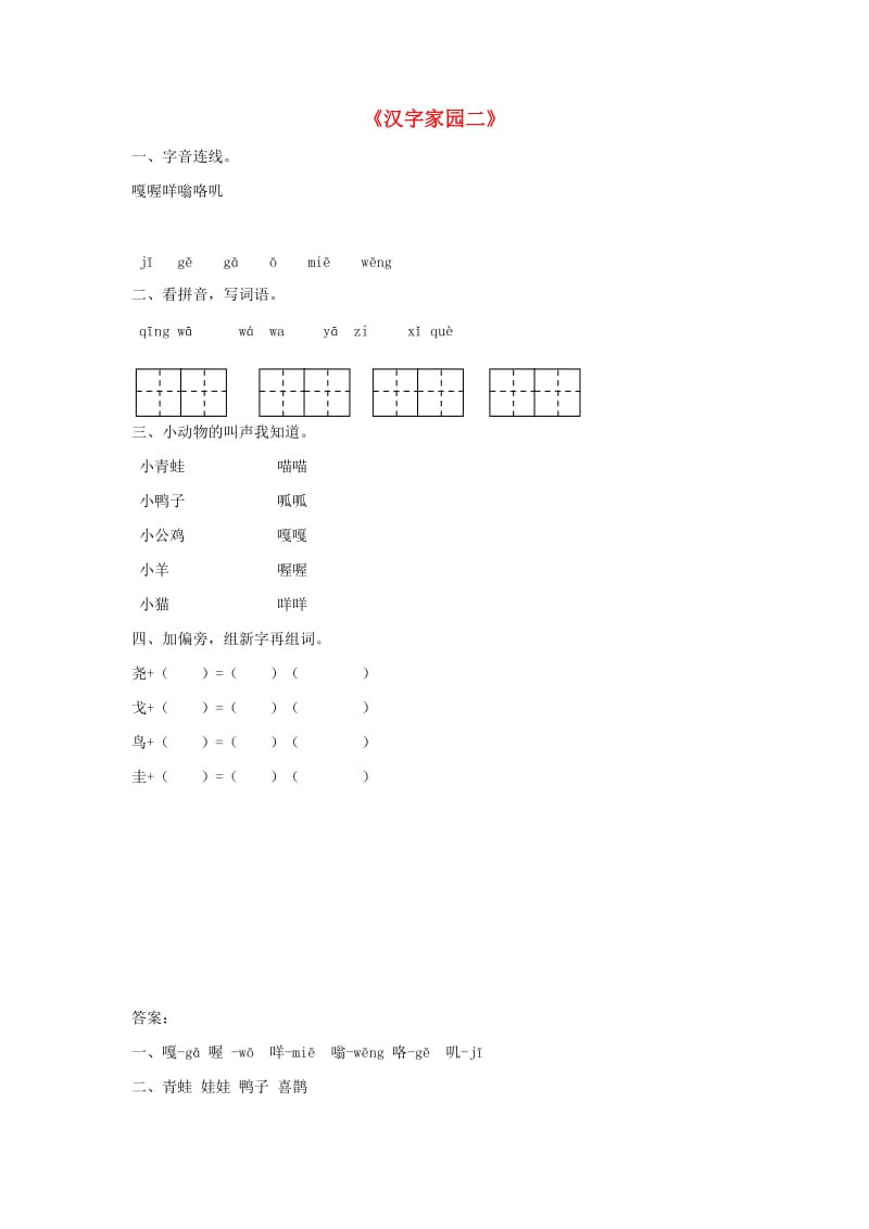 二年级语文下册《汉字家园二》随堂练习3 长春版.docx_第1页