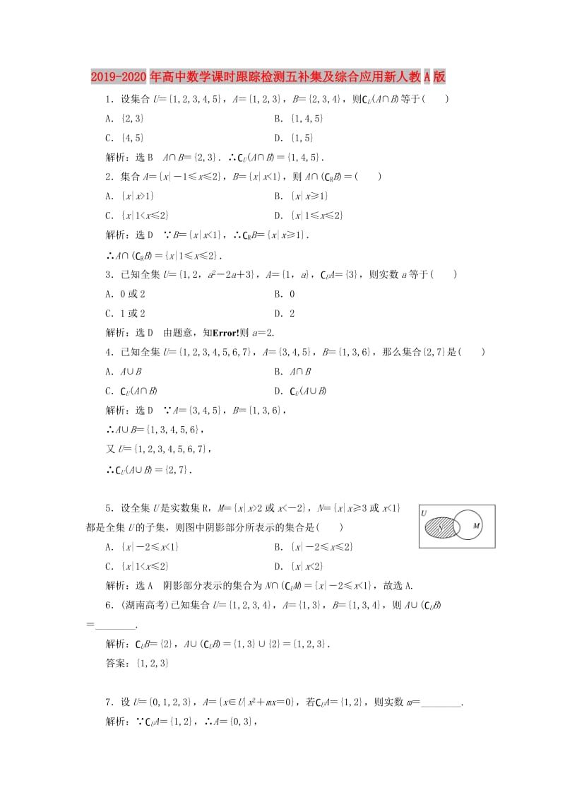 2019-2020年高中数学课时跟踪检测五补集及综合应用新人教A版.doc_第1页