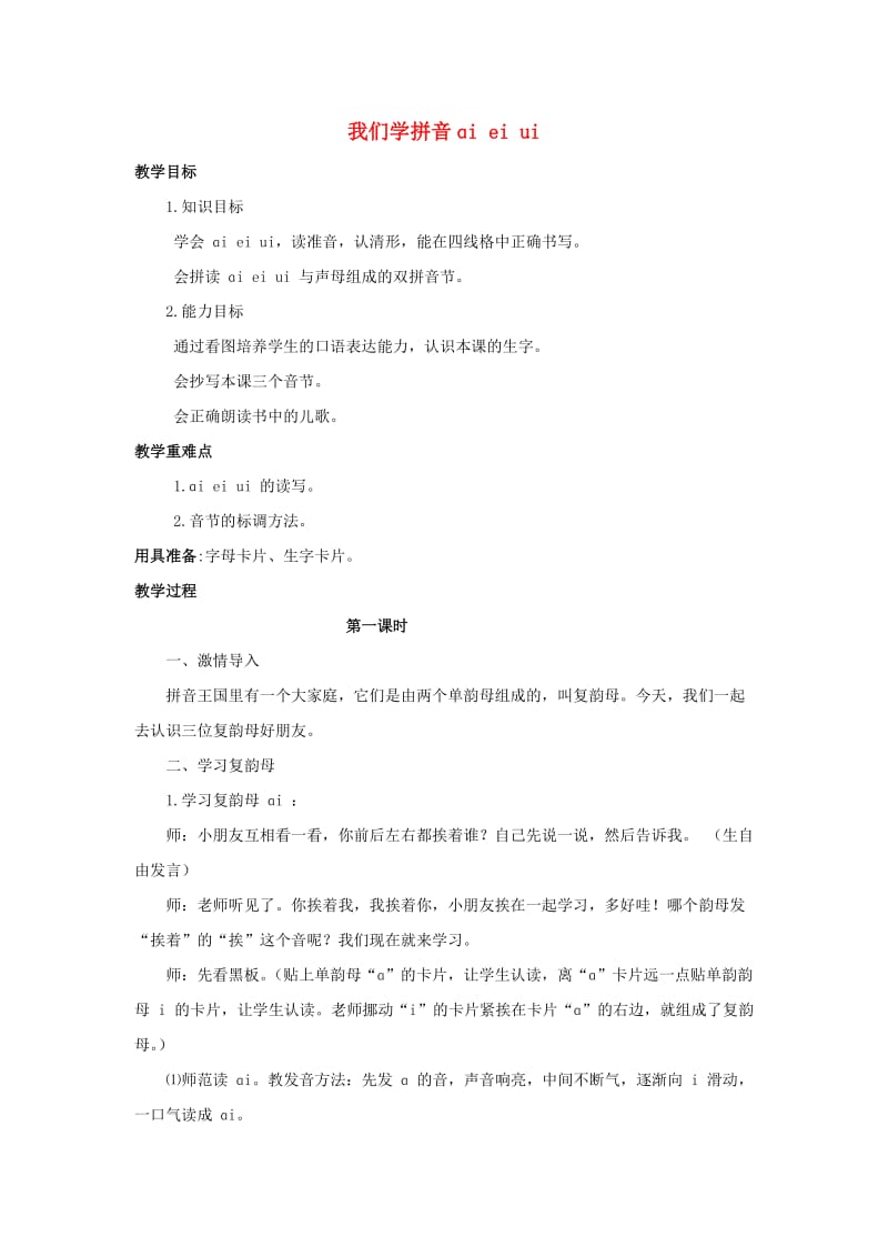 2019秋一年级语文上册 第2单元 汉字家园一（ɑi ei ui）教学设计10 长春版.doc_第1页