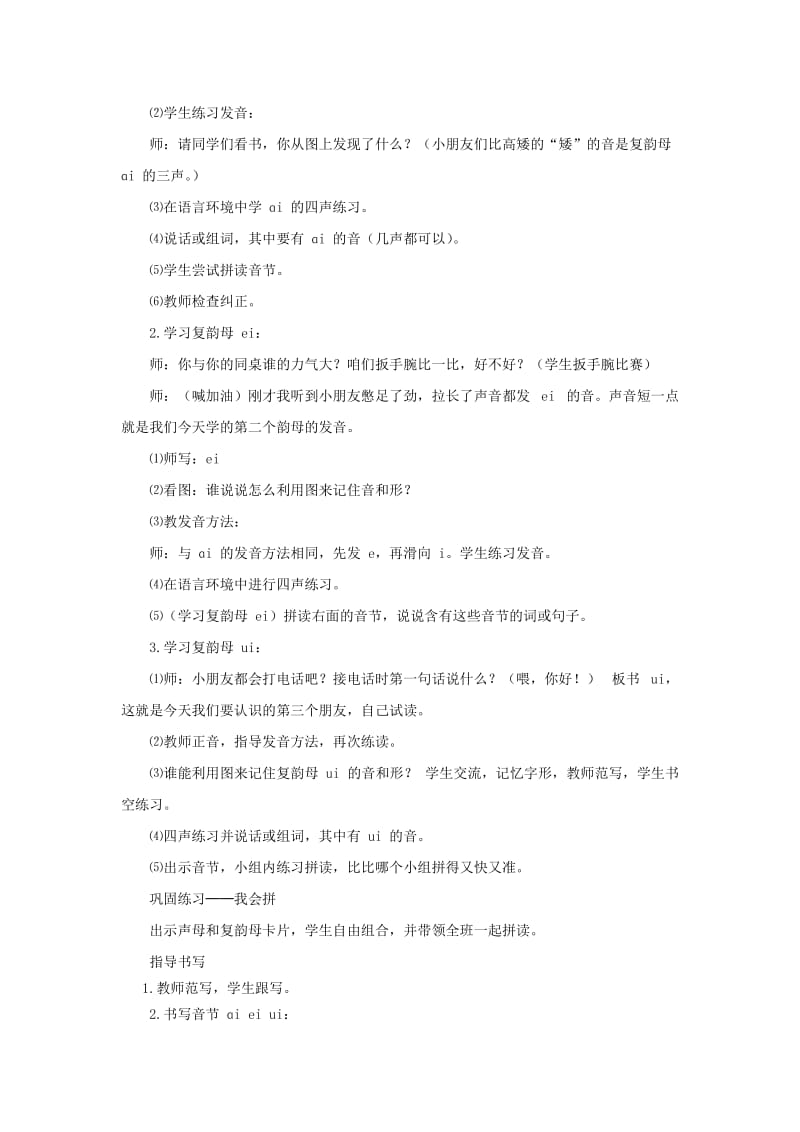 2019秋一年级语文上册 第2单元 汉字家园一（ɑi ei ui）教学设计10 长春版.doc_第2页