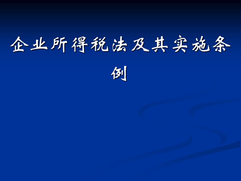 新企业所得税法及实施条例培训资料.ppt_第1页