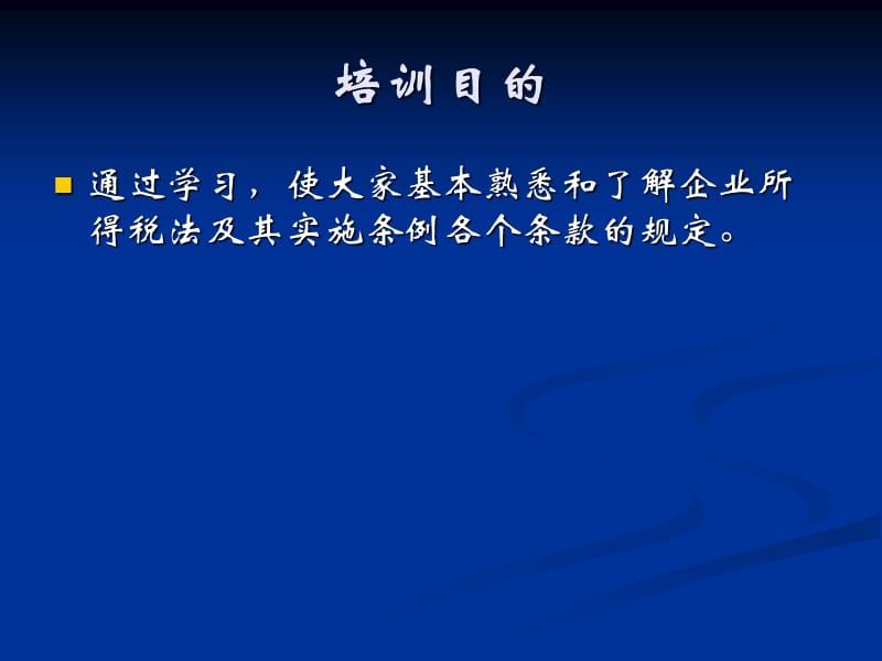 新企业所得税法及实施条例培训资料.ppt_第2页