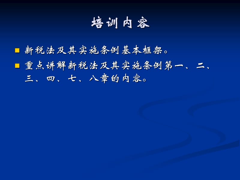 新企业所得税法及实施条例培训资料.ppt_第3页