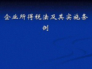 新企業(yè)所得稅法及實(shí)施條例培訓(xùn)資料.ppt