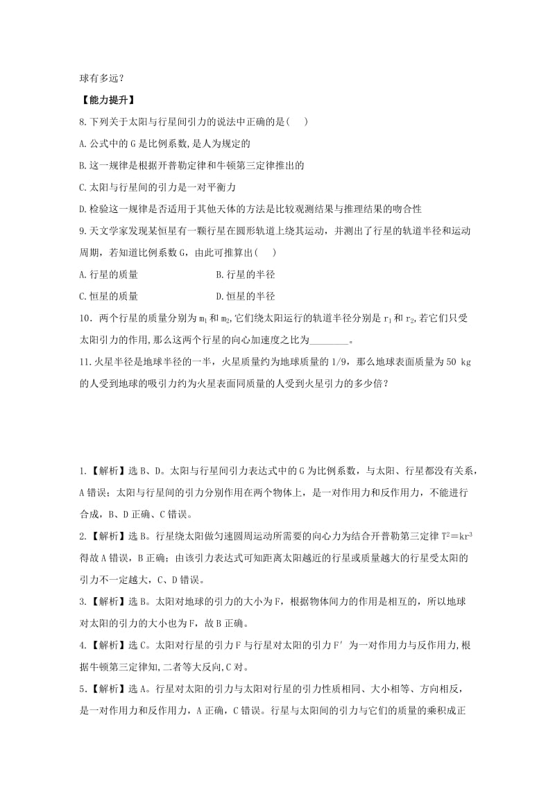 2019-2020年高一物理下学期末复习分层达标训练 6.2《太阳与行星间的引力》 新人教版.doc_第2页