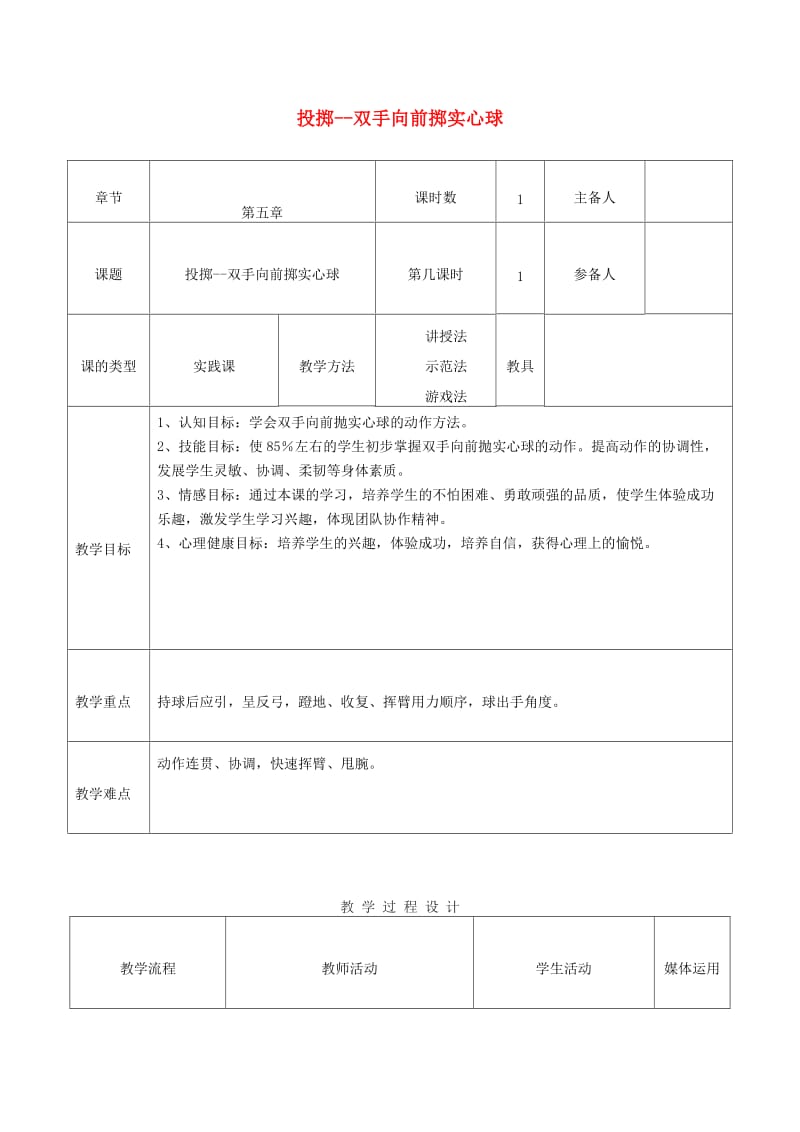 四年级体育下册 双手向前掷实心球教案.doc_第1页