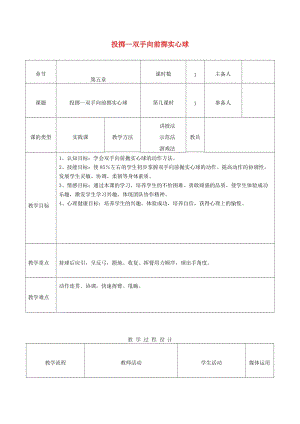 四年級體育下冊 雙手向前擲實心球教案.doc