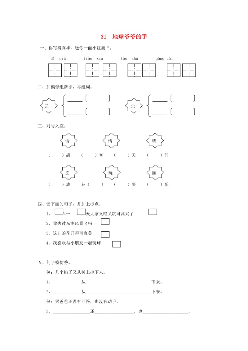 一年级语文下册 31《地球爷爷的手》随堂练习 鲁教版.doc_第1页