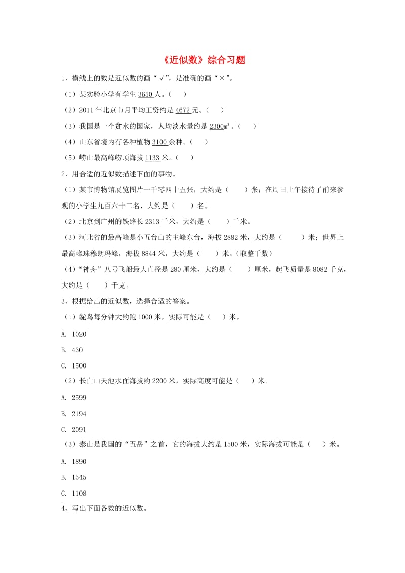 2019三年级数学上册 第1单元《生活中的大数》（近似数）综合习题（新版）冀教版.doc_第1页