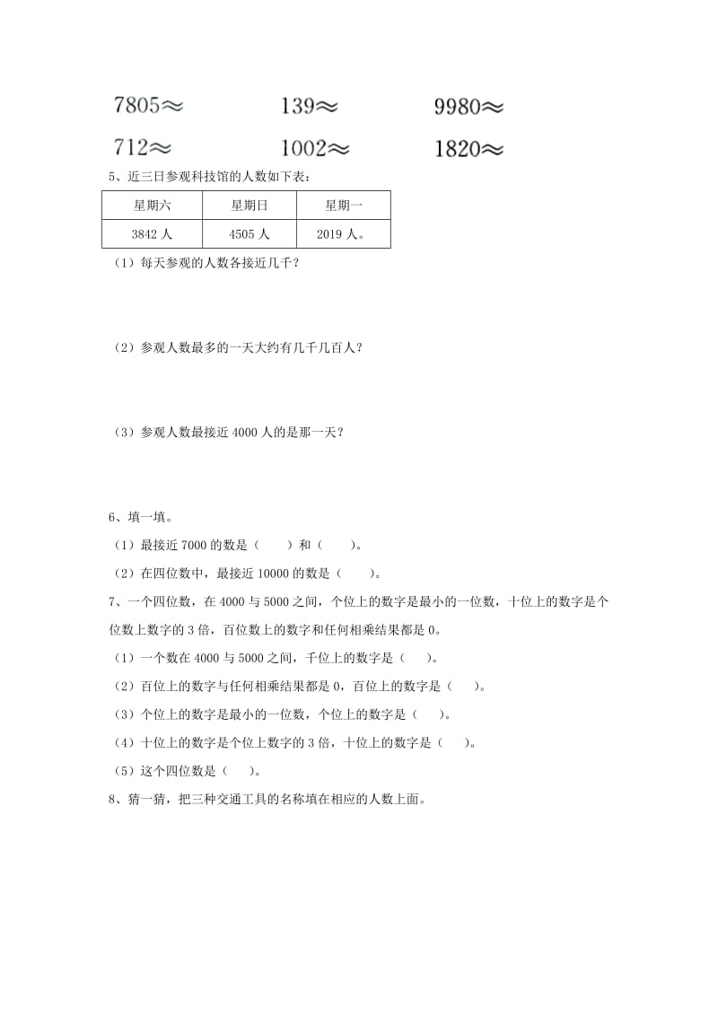 2019三年级数学上册 第1单元《生活中的大数》（近似数）综合习题（新版）冀教版.doc_第2页